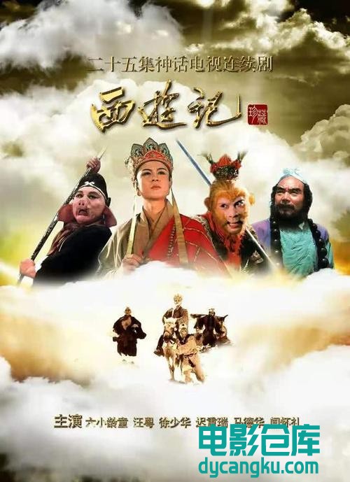 西游记83版