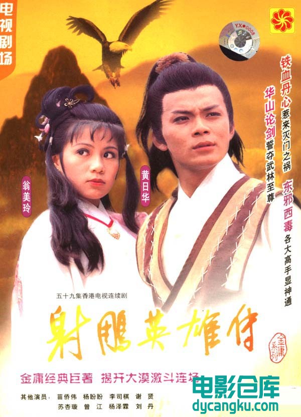 射雕英雄传.1983.jpg