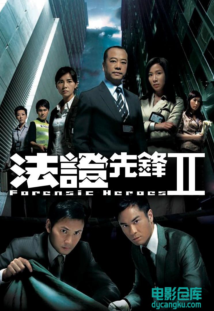 法证先锋Ⅱ.jpg