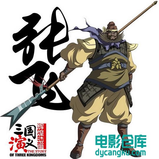 张飞.jpg