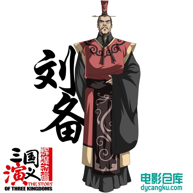 刘备.jpg