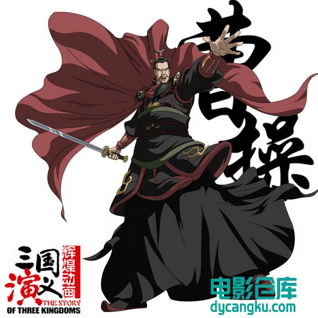 曹操.jpg