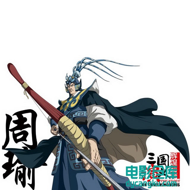 周瑜.jpg