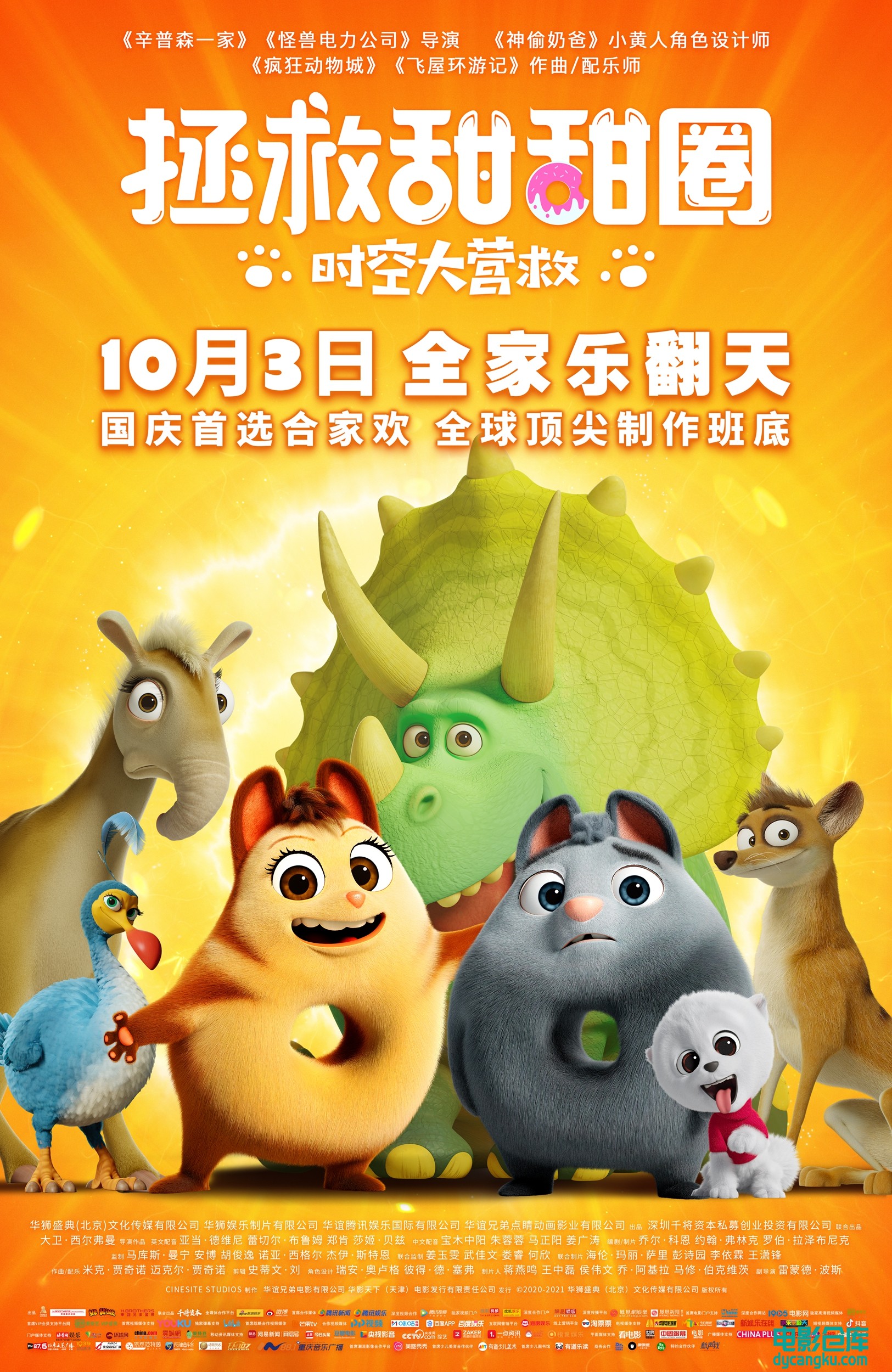 拯救甜甜圈：时空大营救.jpg