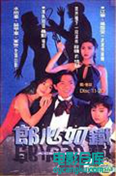 郎心如铁 1994.jpg