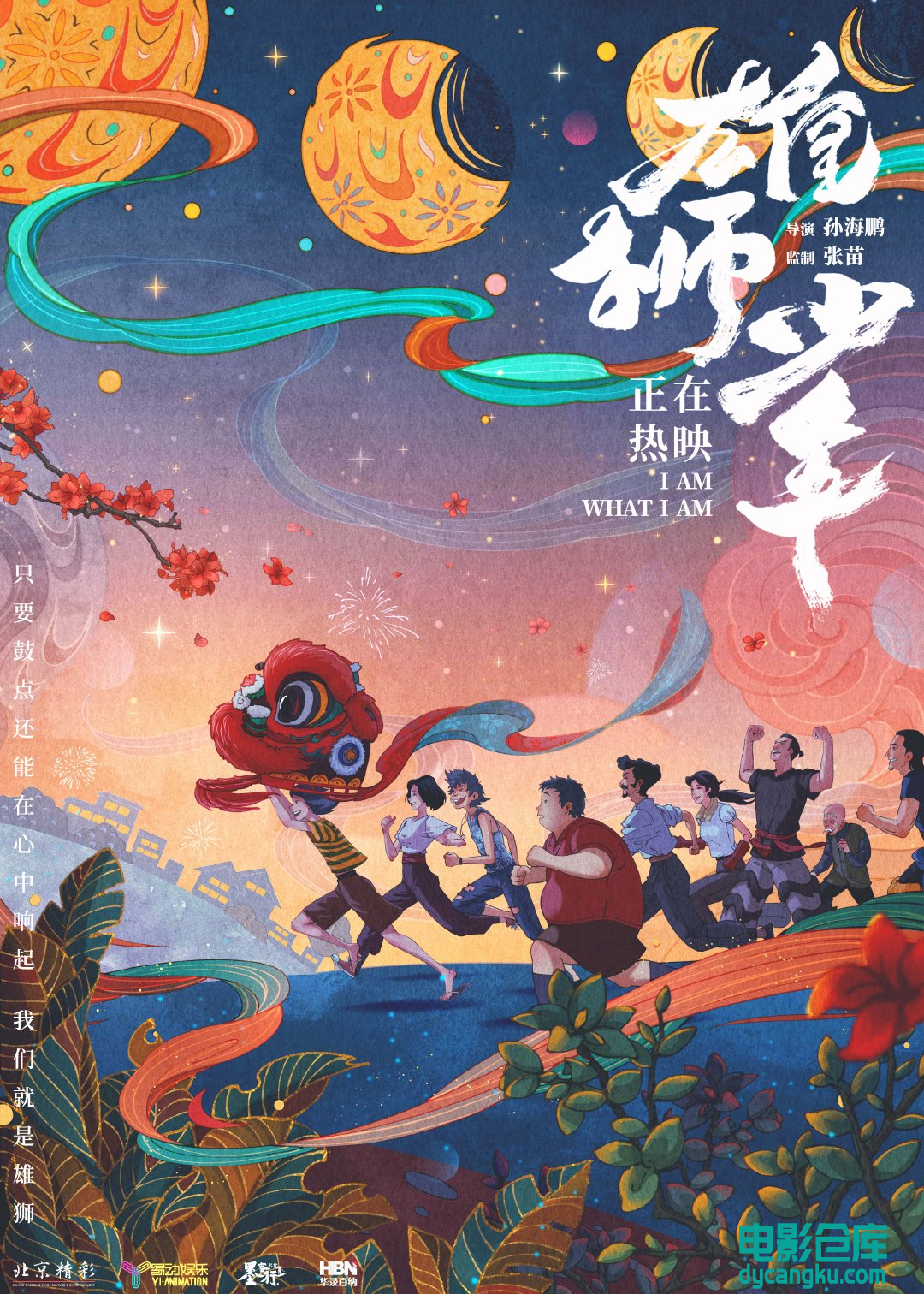 雄狮少年2021.jpg