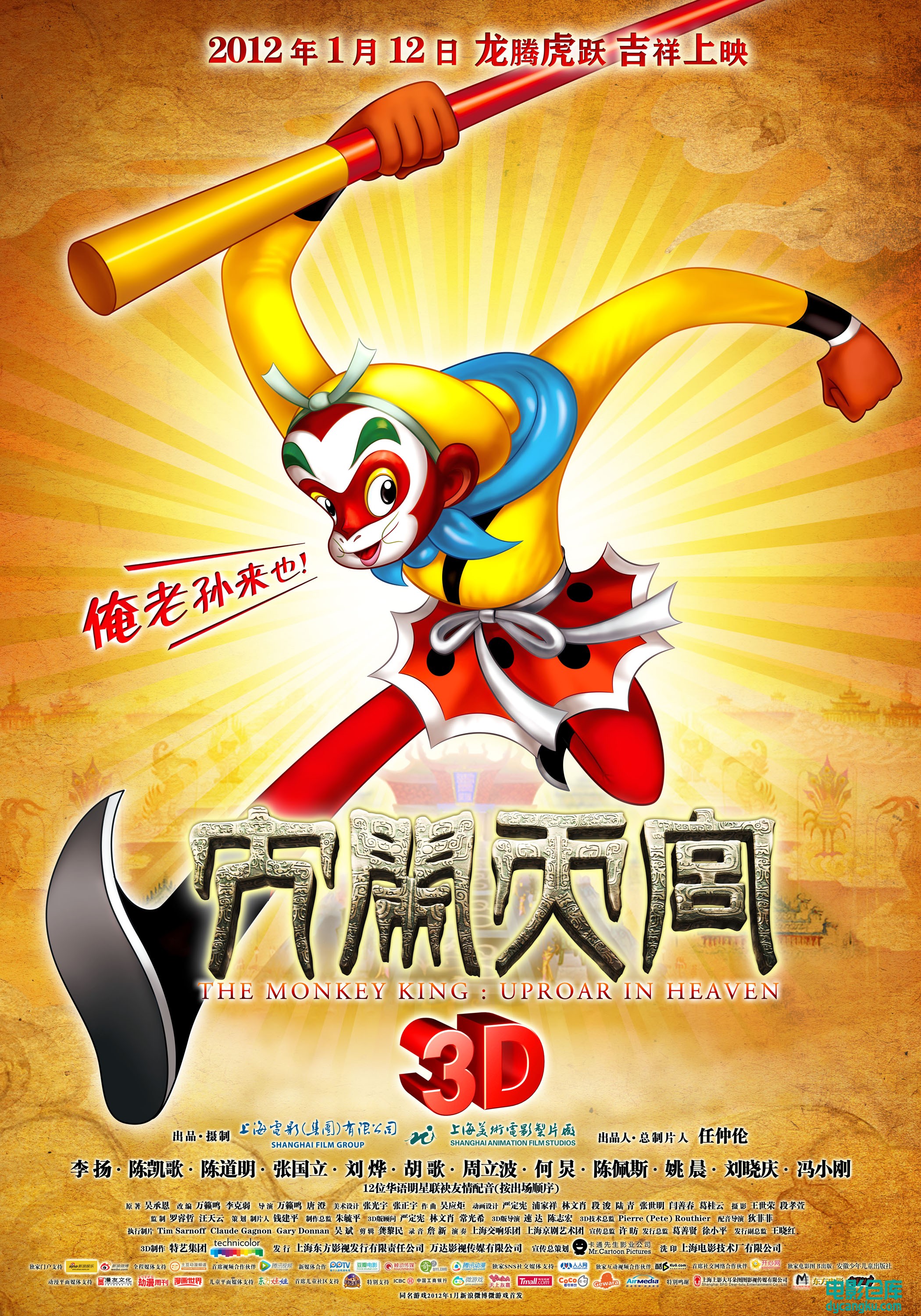 大闹天宫2012.jpg