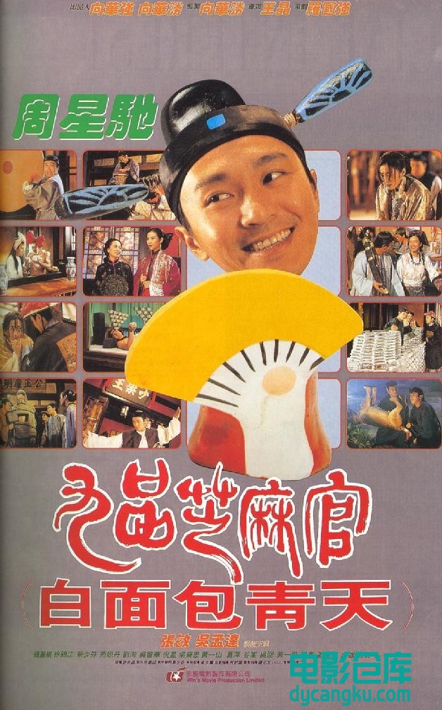 九品芝麻官1994.jpg