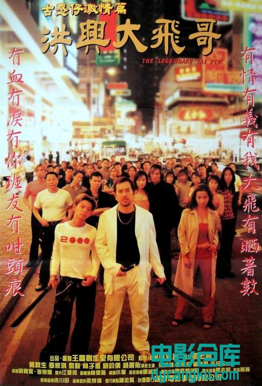 古惑仔激情篇之洪兴大飞哥1999.jpg