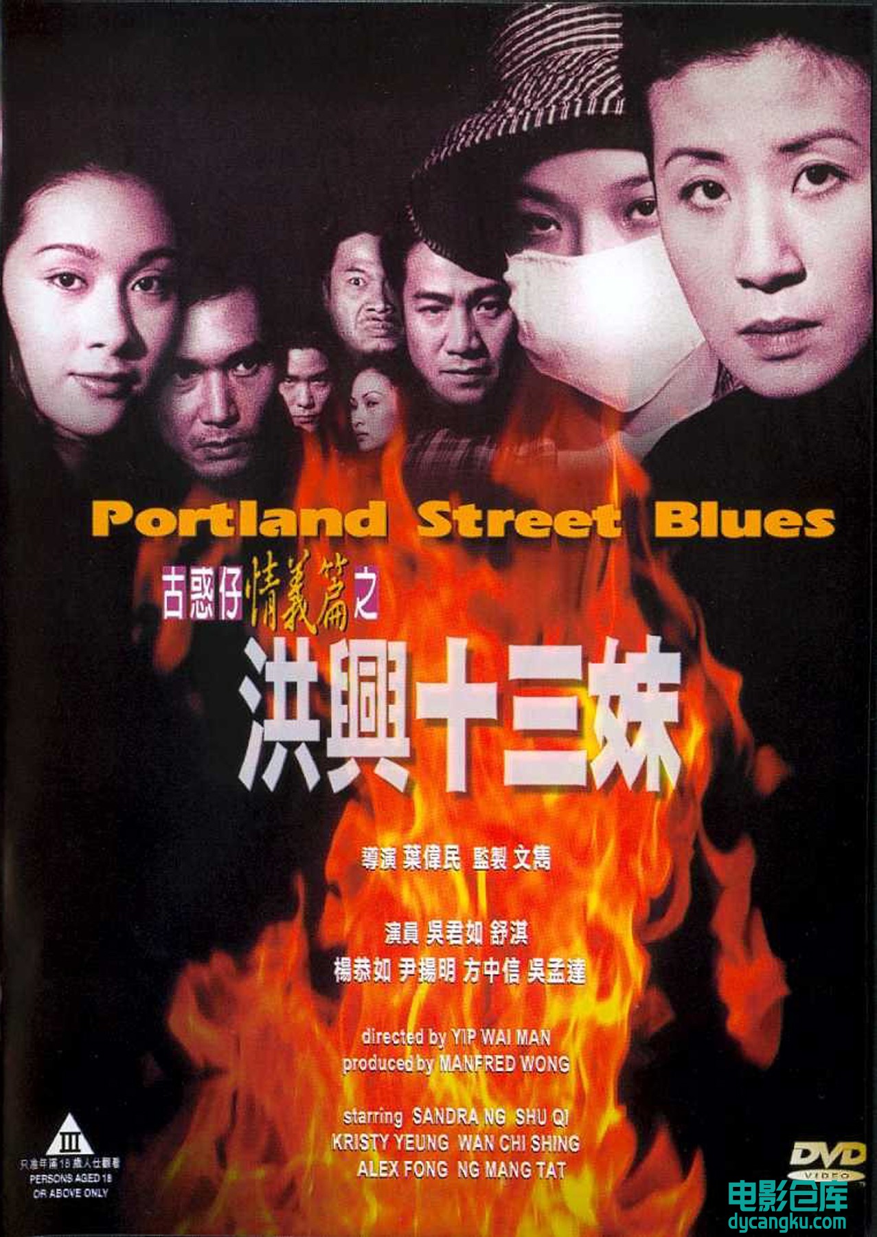 古惑仔情义篇之洪兴十三妹1998.jpg