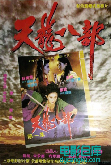 新天龙八部之天山童姥1994.jpg