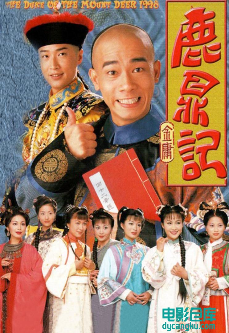 鹿鼎记1998.jpg