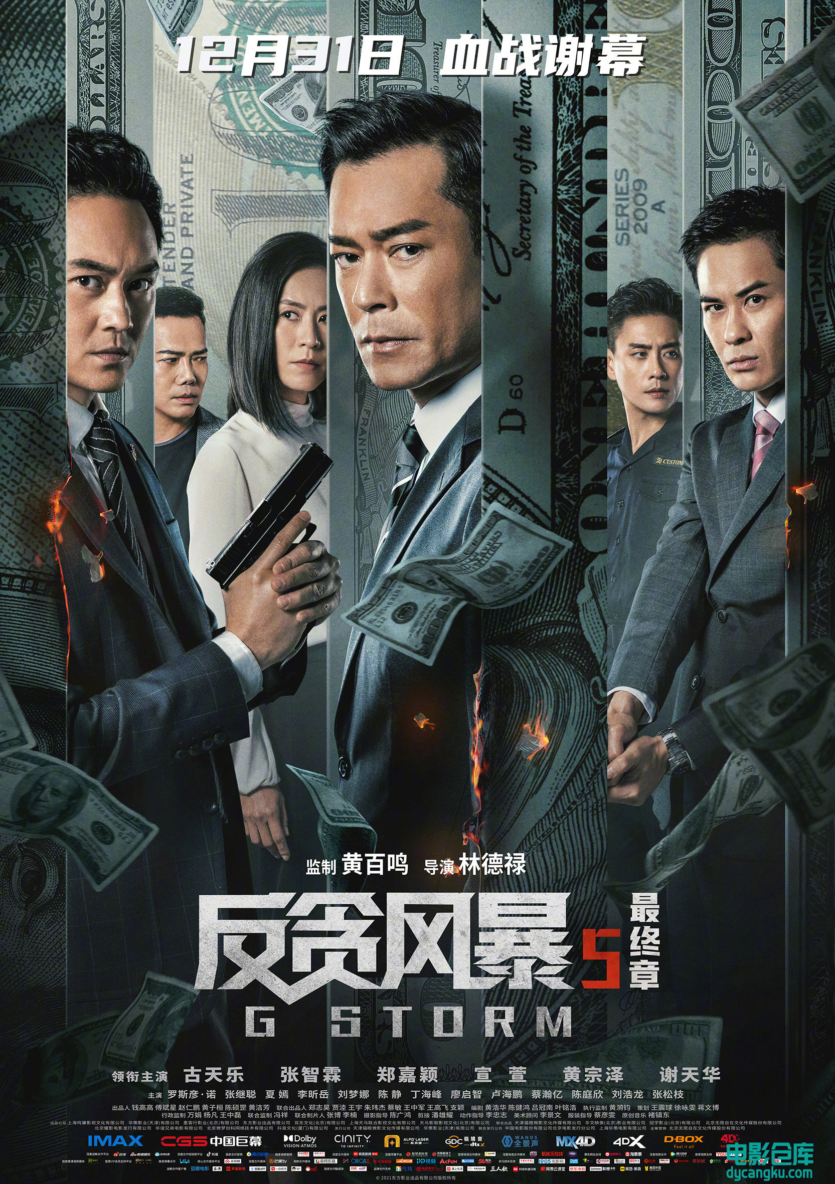 反贪风暴5：最终章2021.jpg