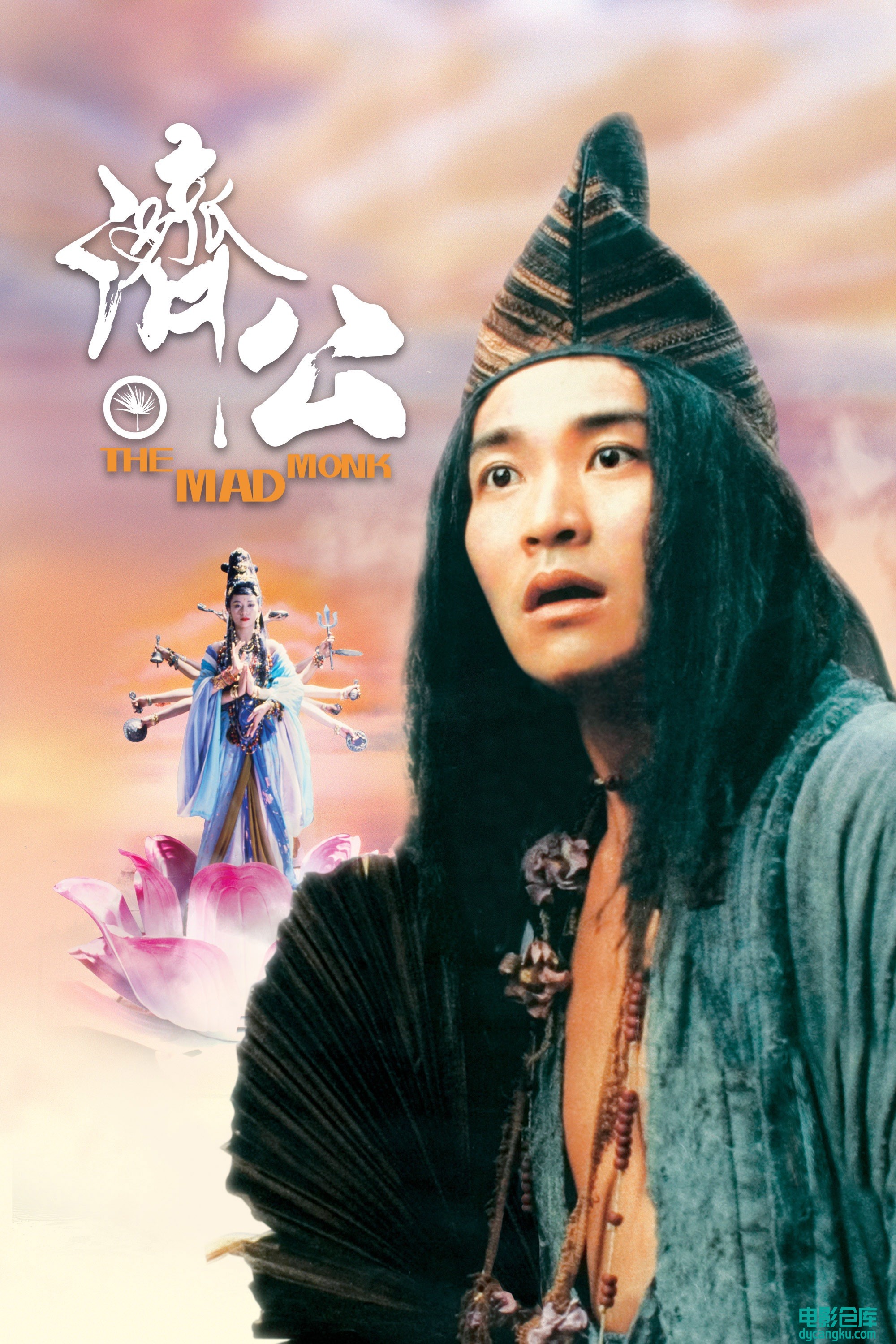 济公1993..jpg