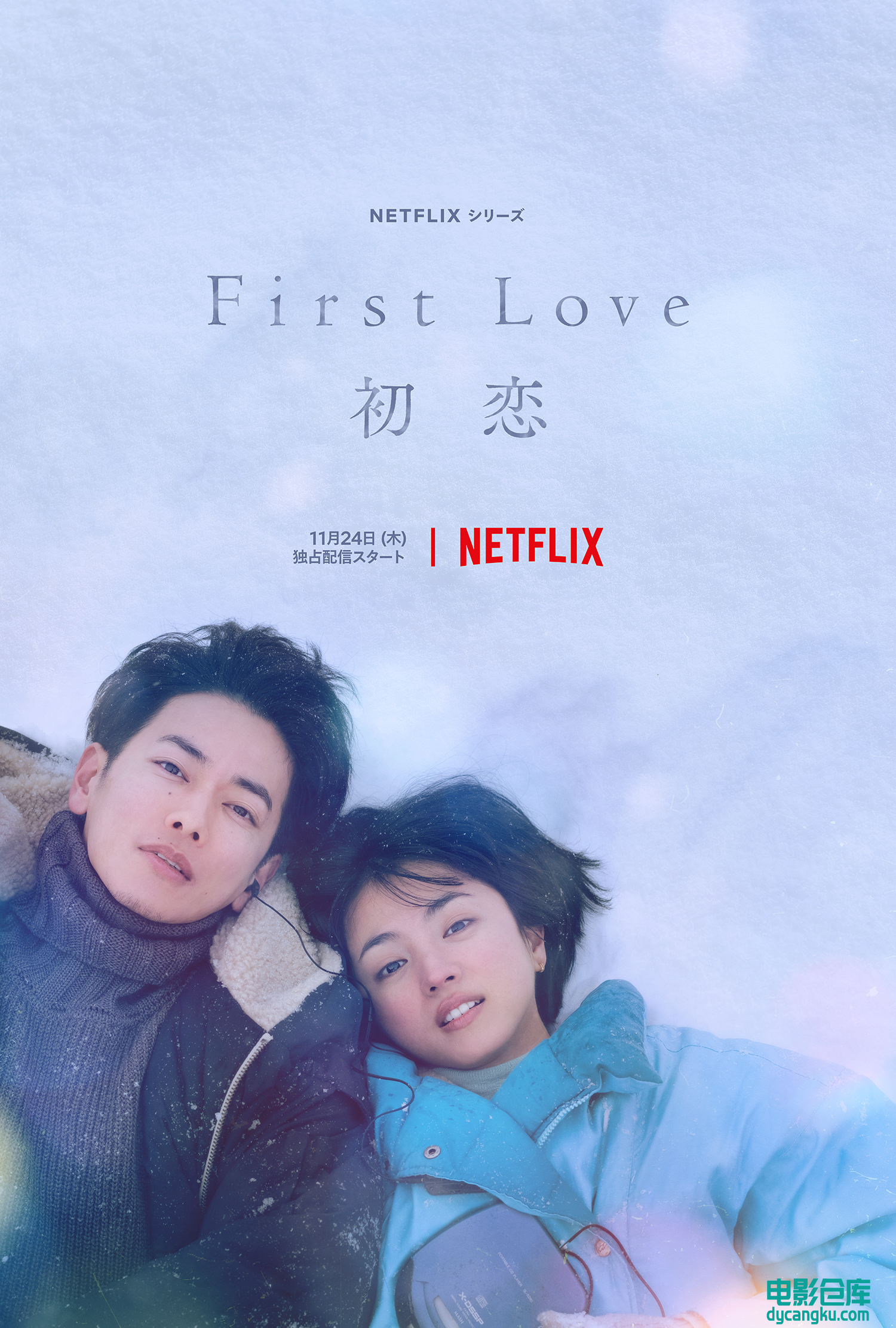 初恋 First Love 初恋 2022.jpg