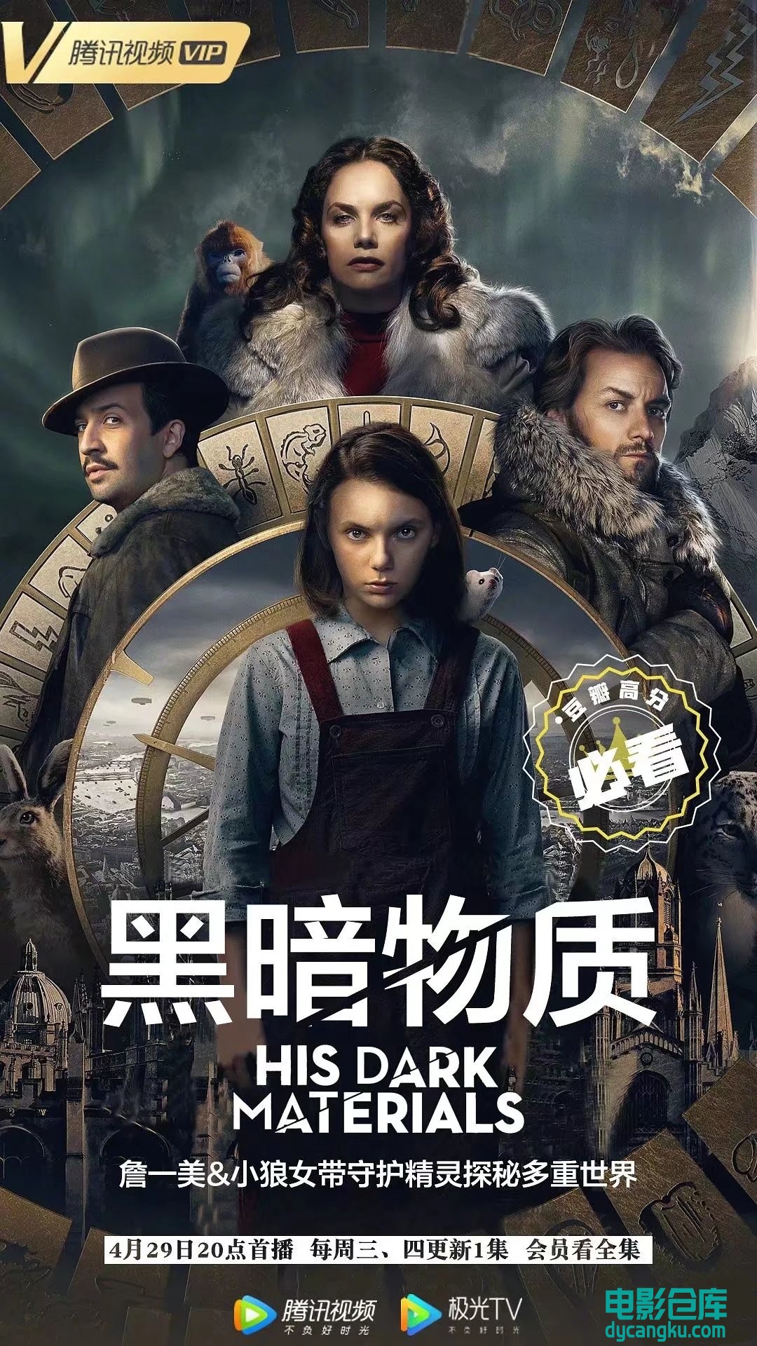 黑暗物质三部曲 第一季 His Dark Materials Season 1-2019.jpg