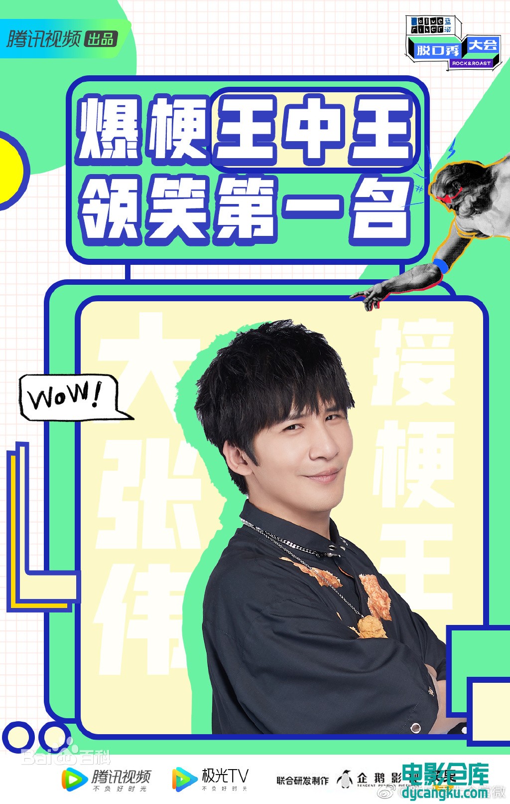 大张伟.jpg