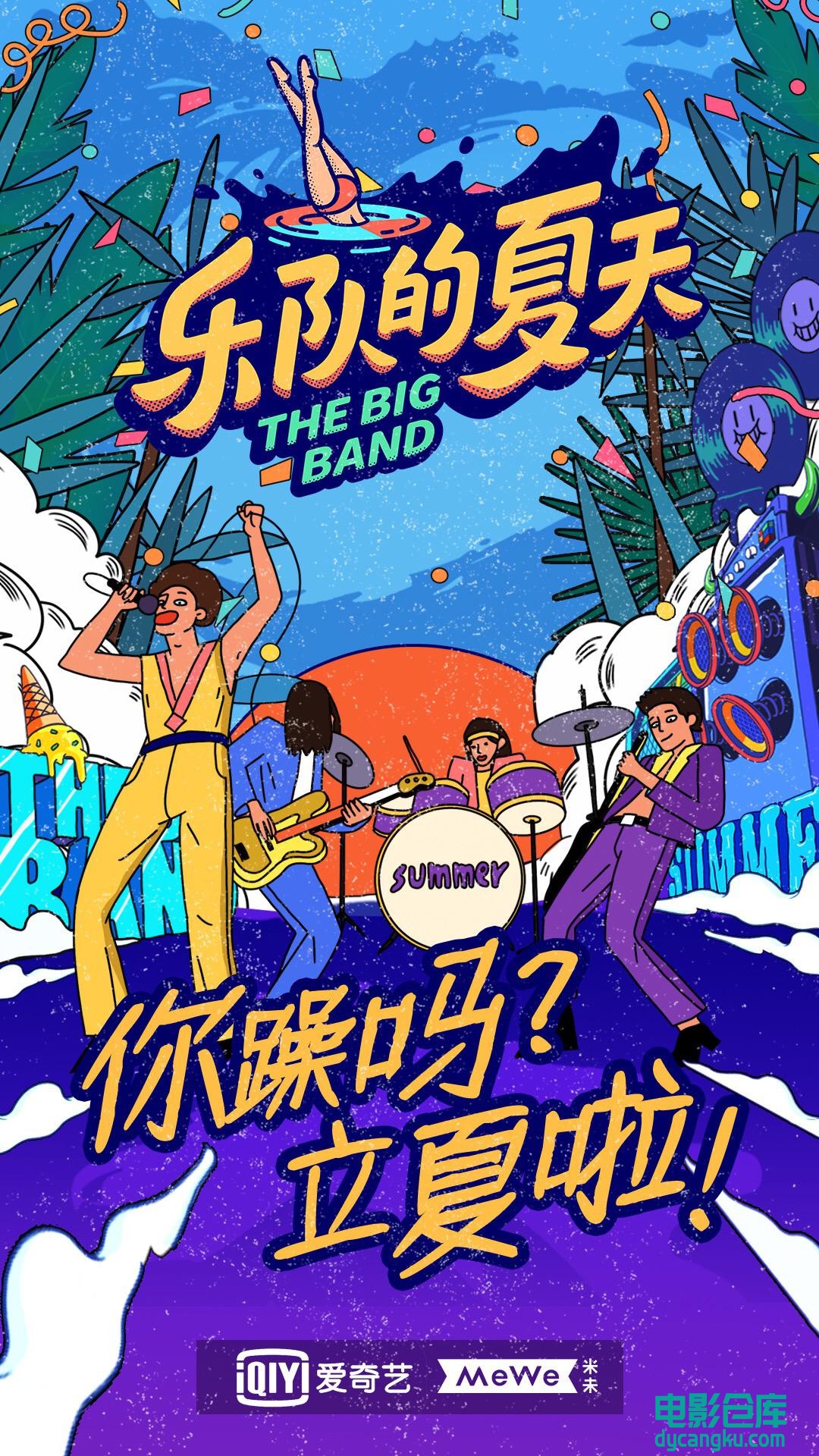 乐队的夏天 第二季 2020.jpg