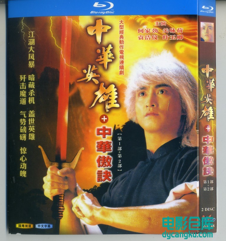 中华英雄之中华傲诀1990.jpg