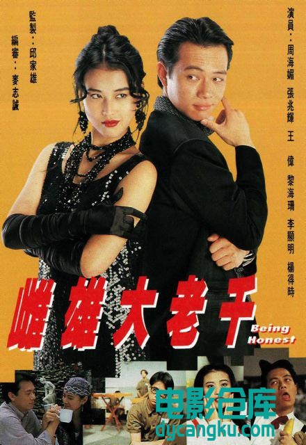 雌雄大老千1993.jpg