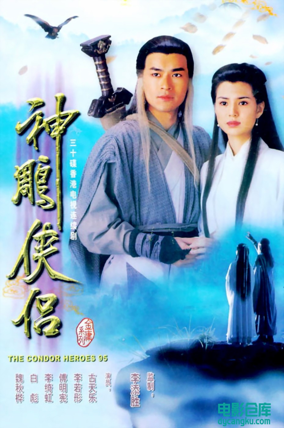 神雕侠侣古天乐版1995.jpg