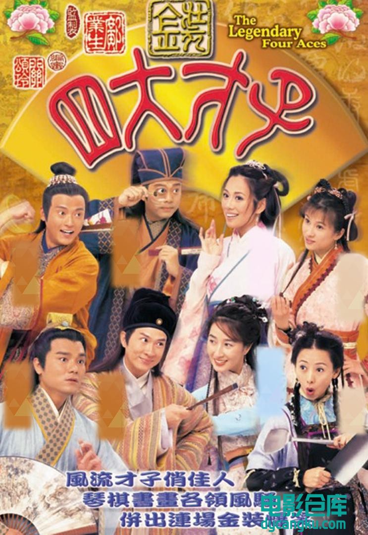 金装四大才子2000.jpg