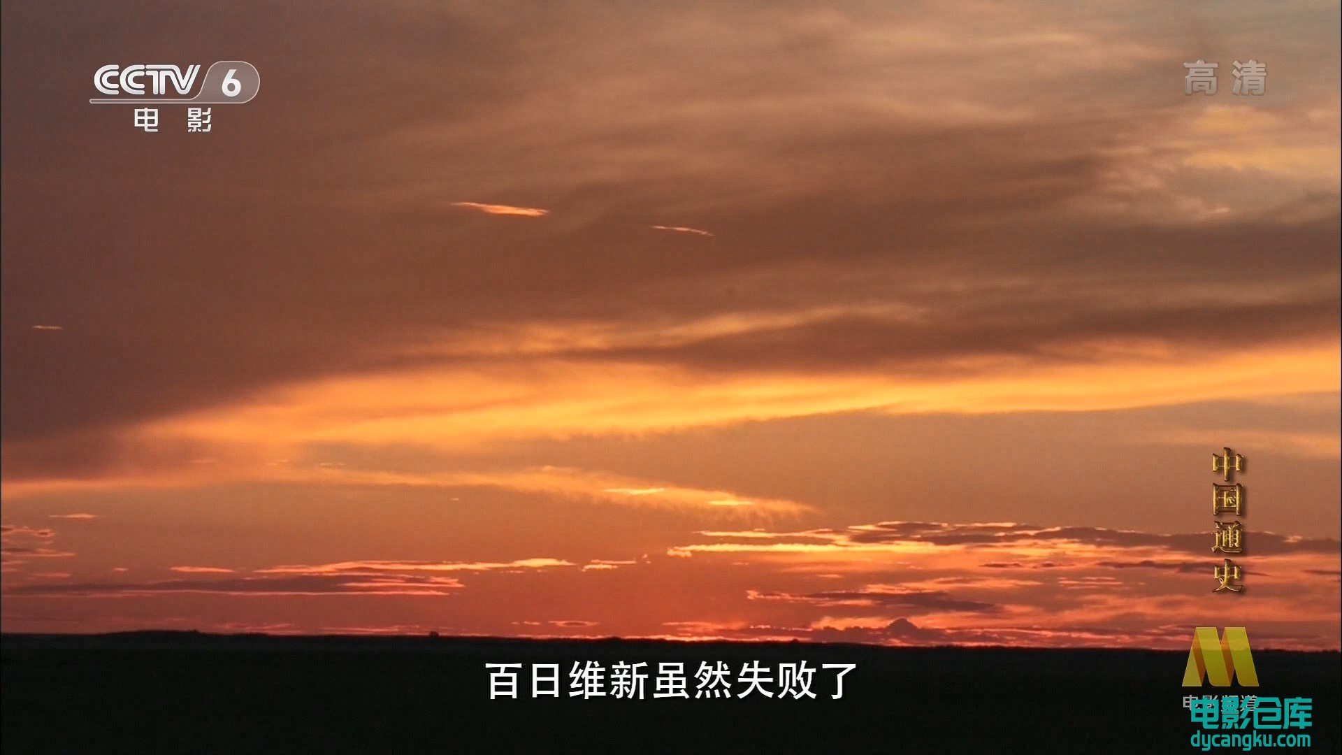 [电影仓库dycangku.com]中国通史100.ts_snapshot_38.18.214.jpg