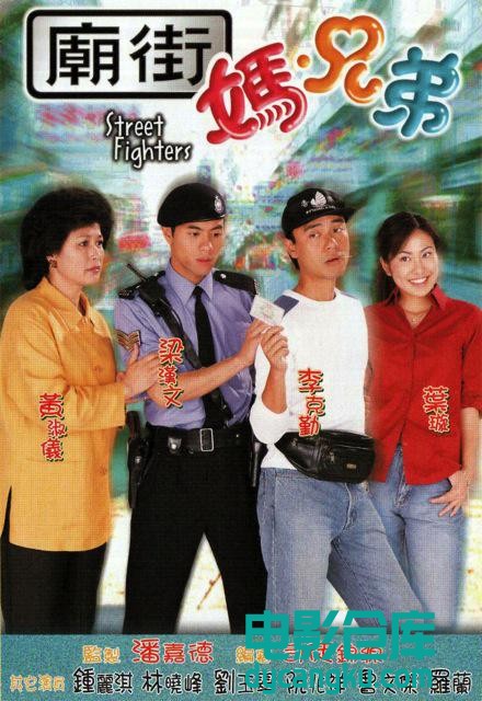 庙街妈兄弟2000.jpg