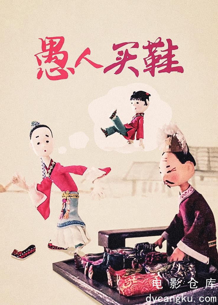 愚人买鞋1979.jpg