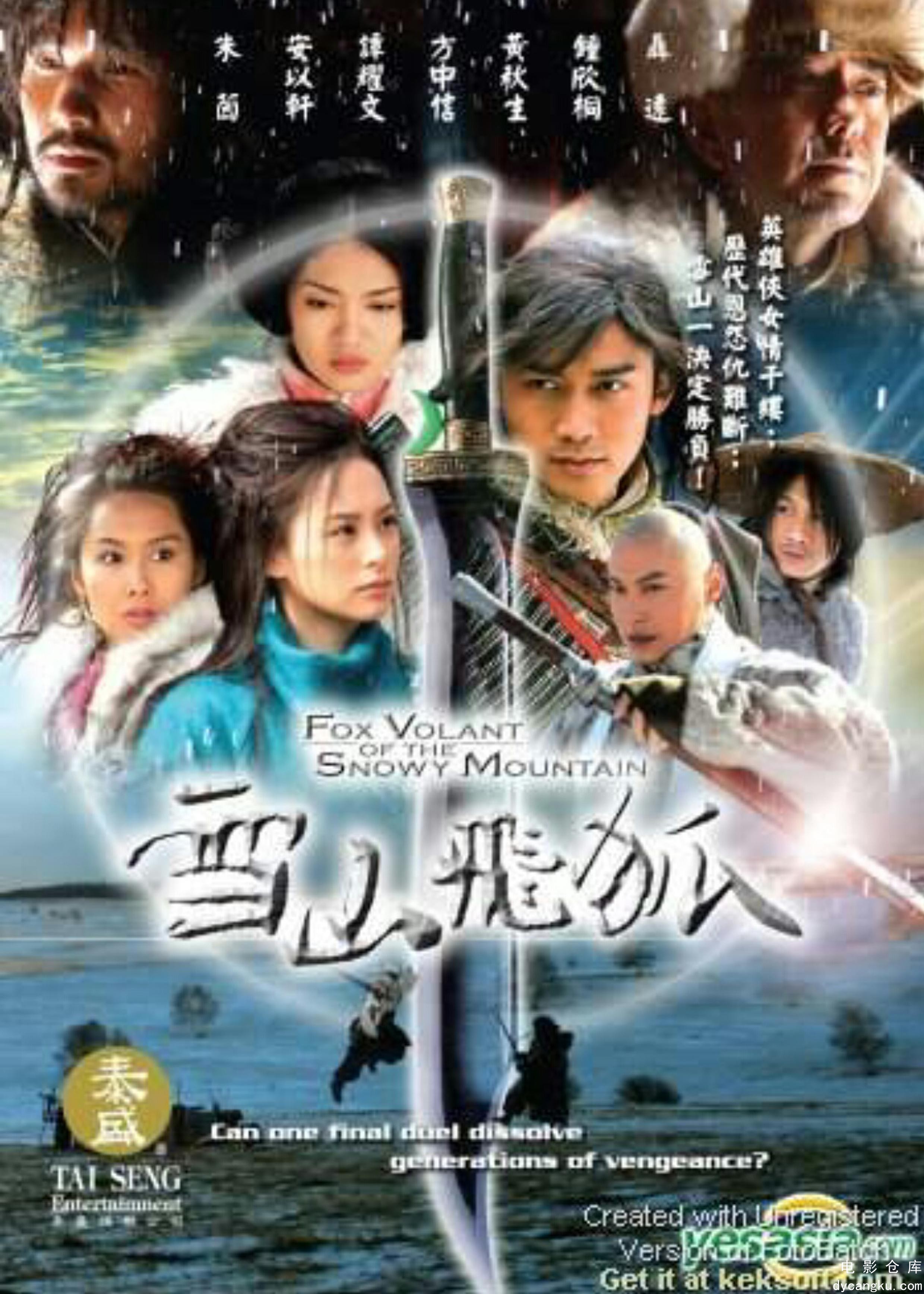 雪山飞狐2007.jpg
