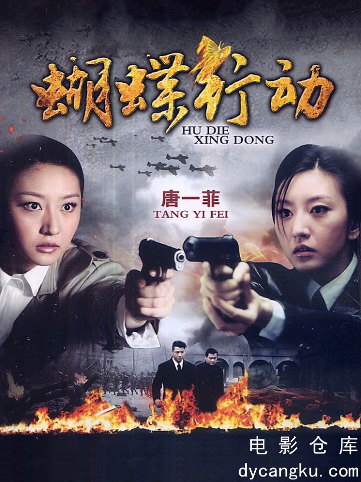 蝴蝶行动2012.jpg
