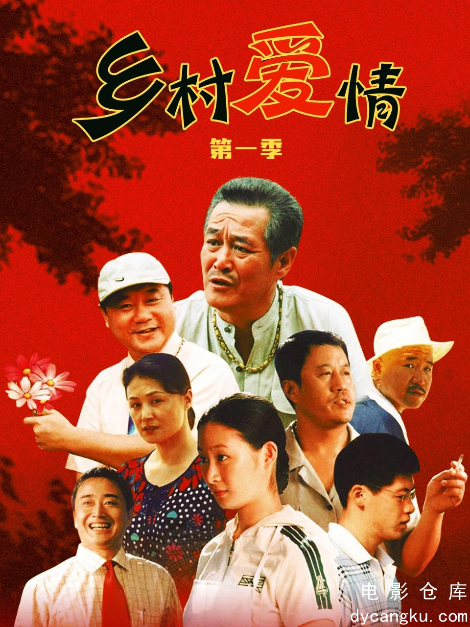 乡村爱情2006.jpg