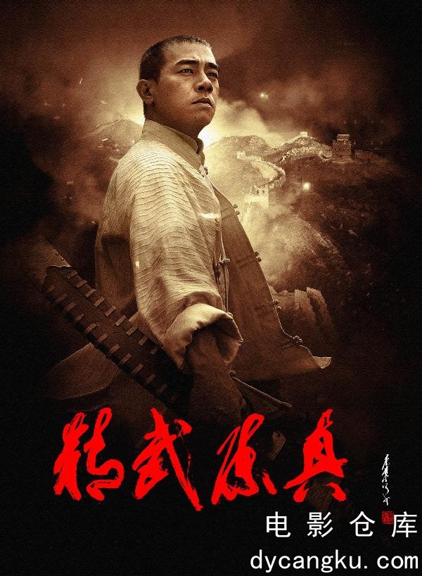 精武陈真2008.jpg