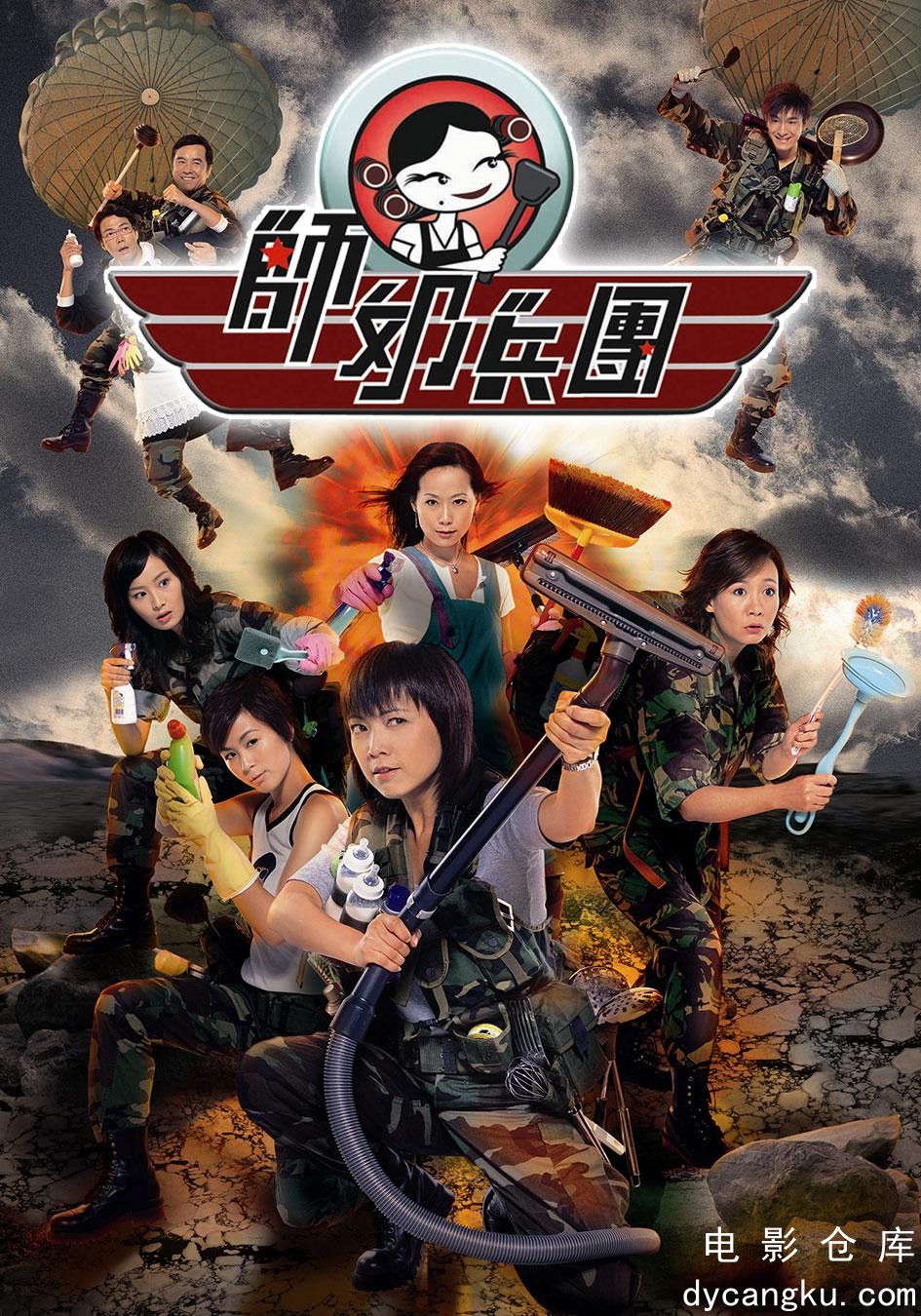 师奶兵团2007.jpg
