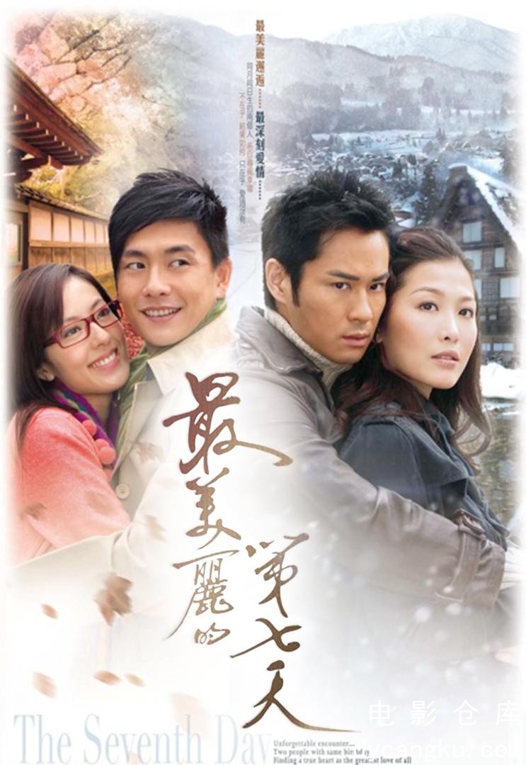 最美丽的第七天2008.jpg