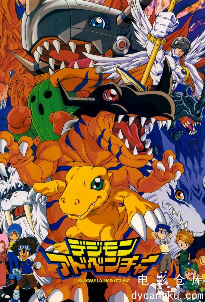 数码宝贝1999.jpg