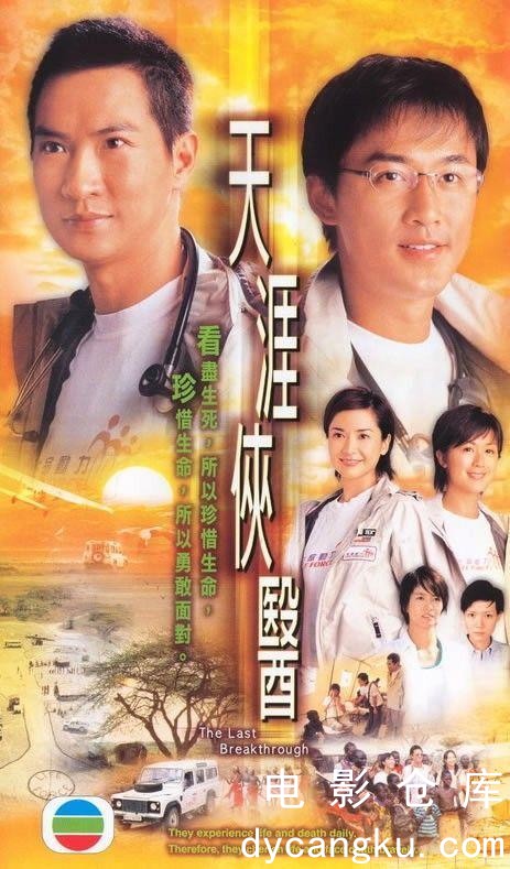 天涯侠医2004.jpg
