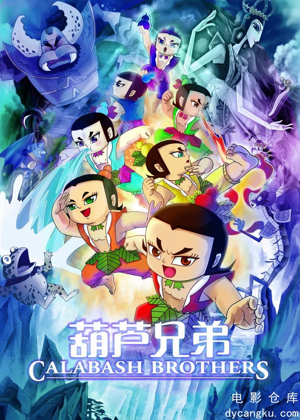 葫芦兄弟1986.jpg