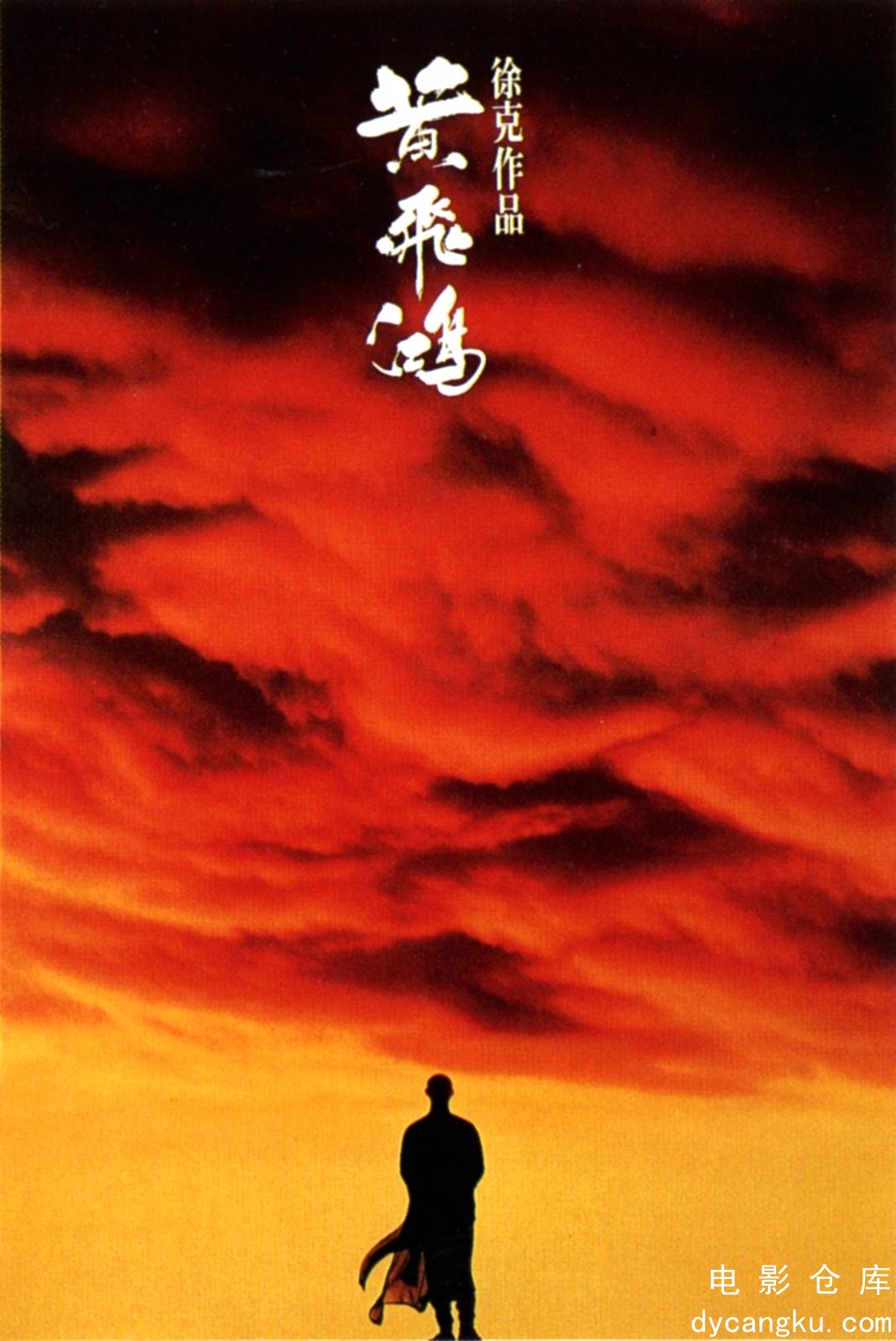 黄飞鸿1991.jpg