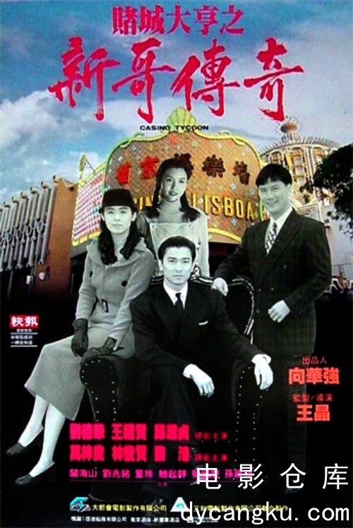 赌城大亨1992.jpg