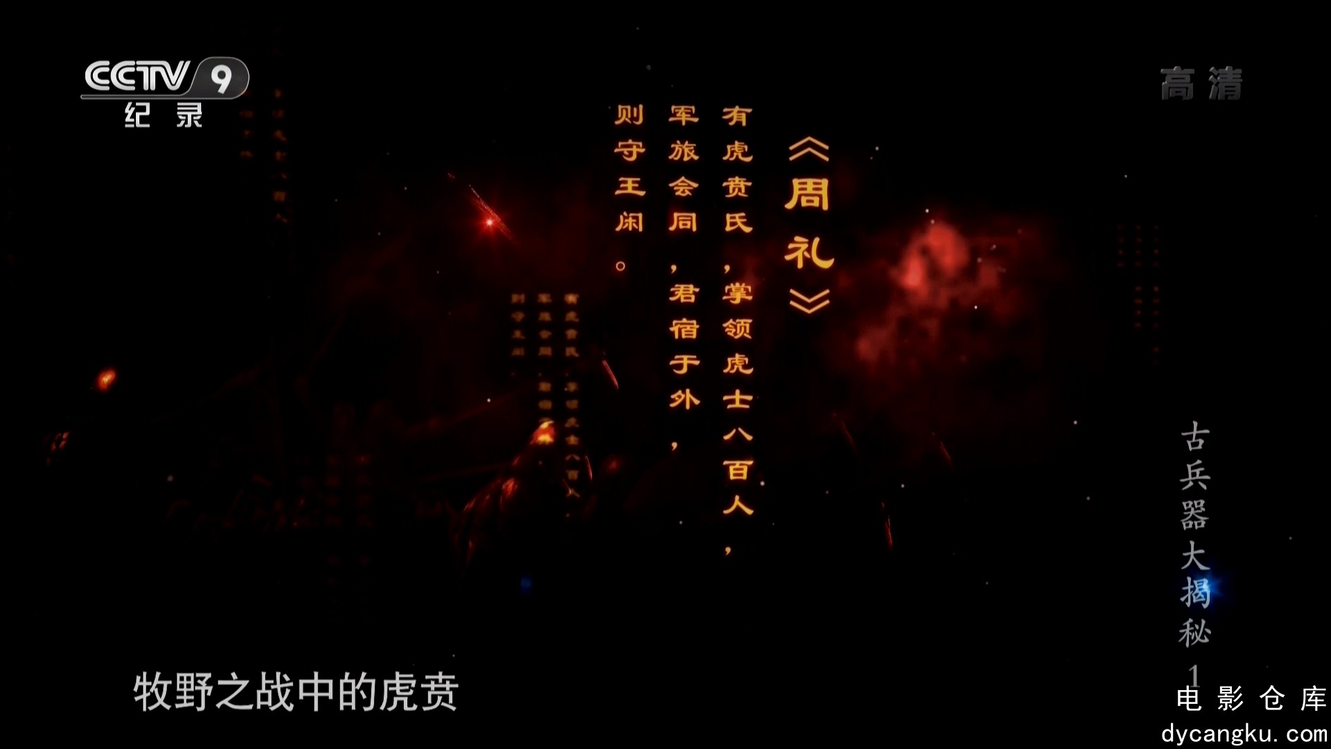 [电影仓库dycangku.com]古兵器大揭秘01.mkv_snapshot_20.57.152.jpg