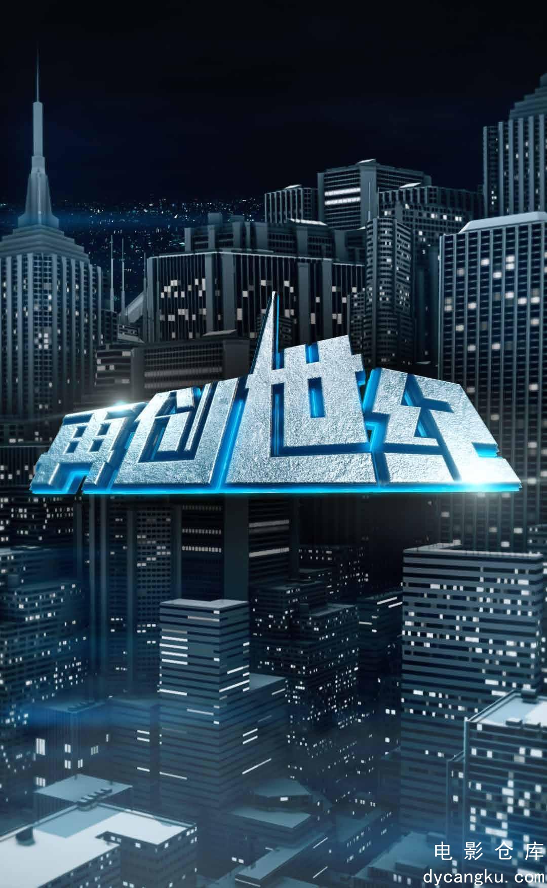 再创世纪2018.jpg