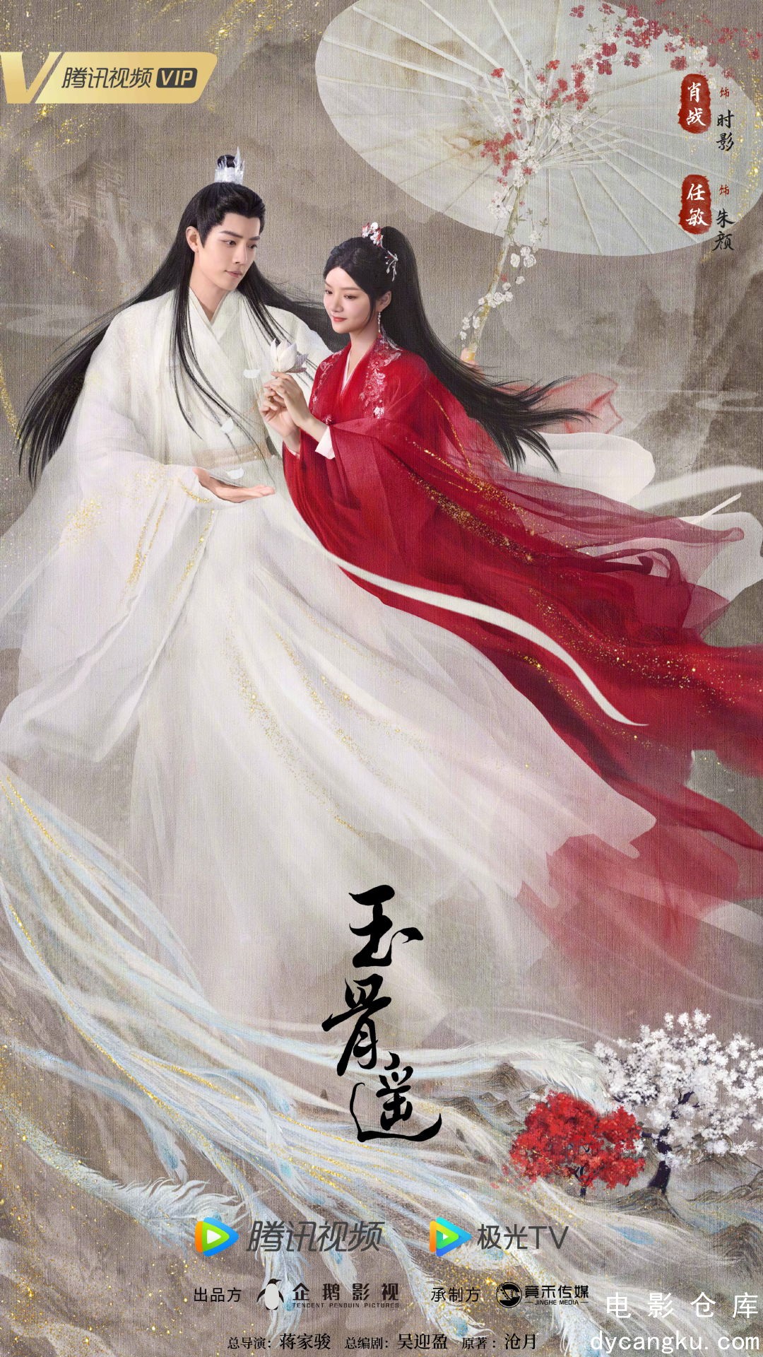 玉骨遥2023.jpg