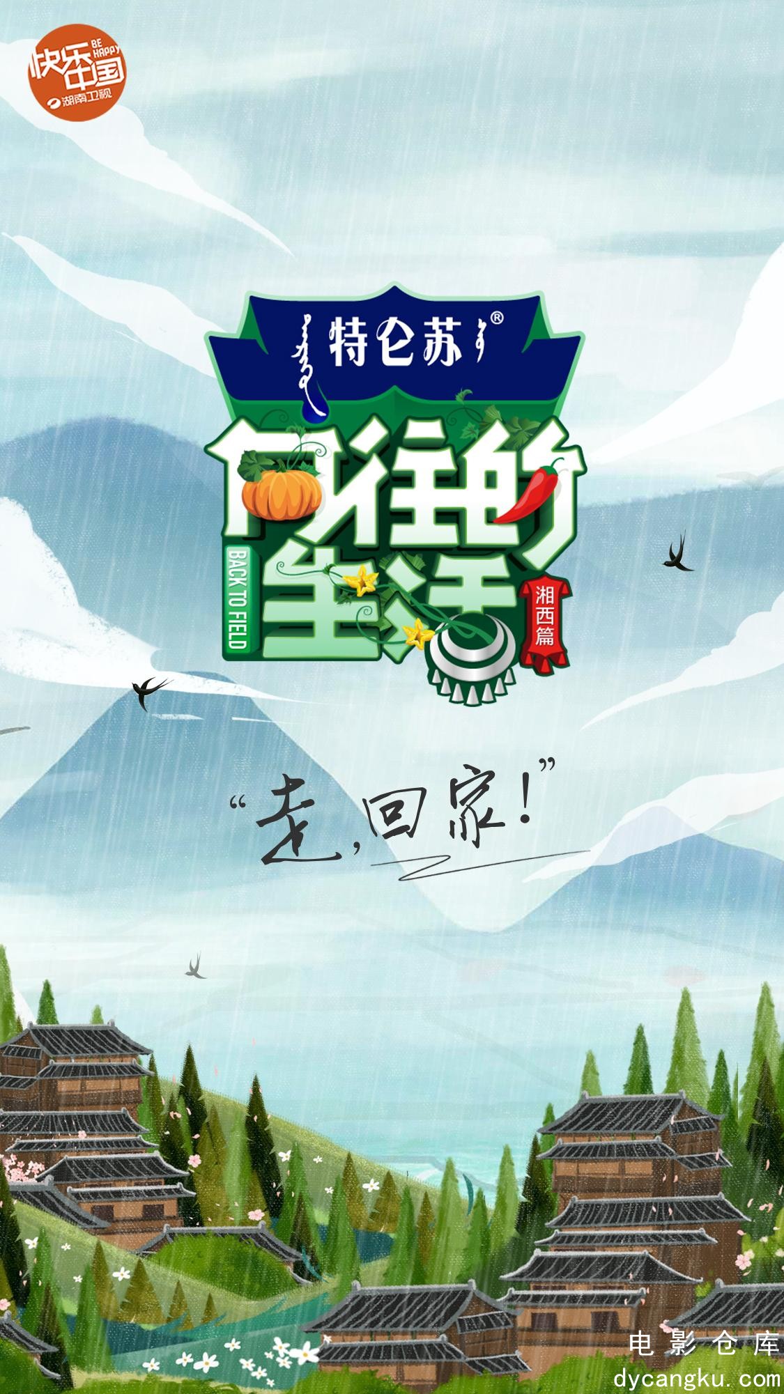 向往的生活 第三季2019.jpg
