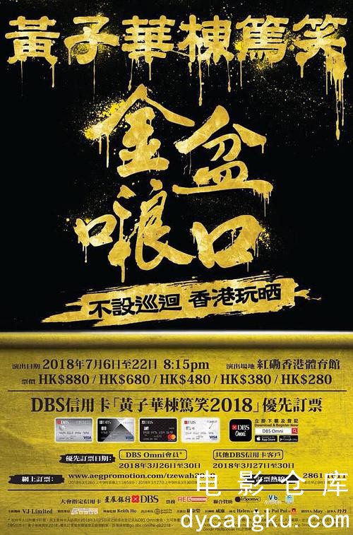 黄子华栋笃笑2018.jpg