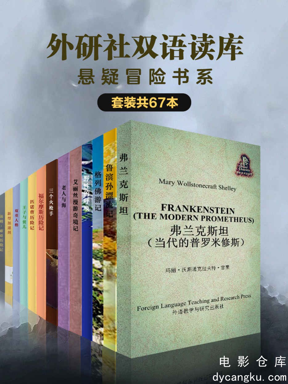 [电影仓库dycangku.com]外研社双语读库·悬疑冒险书系（套装共67本） - 卡罗尔 等.jpg