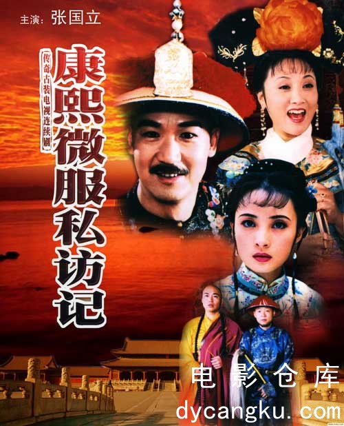 康熙微服私访记1997.jpg