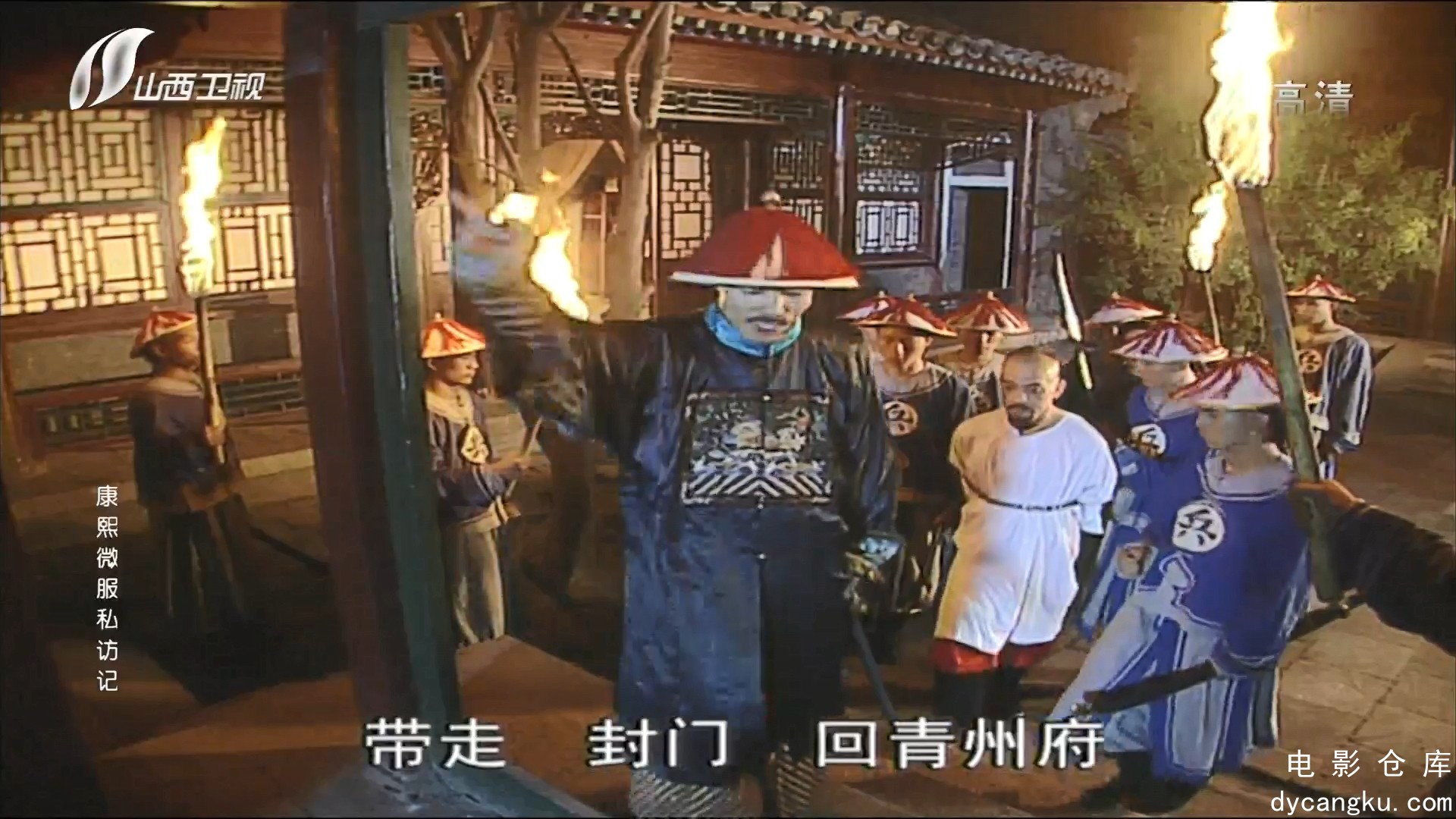 [电影仓库dycangku.com]康熙微服私访记（一）01.ts_snapshot_32.16.280.jpg