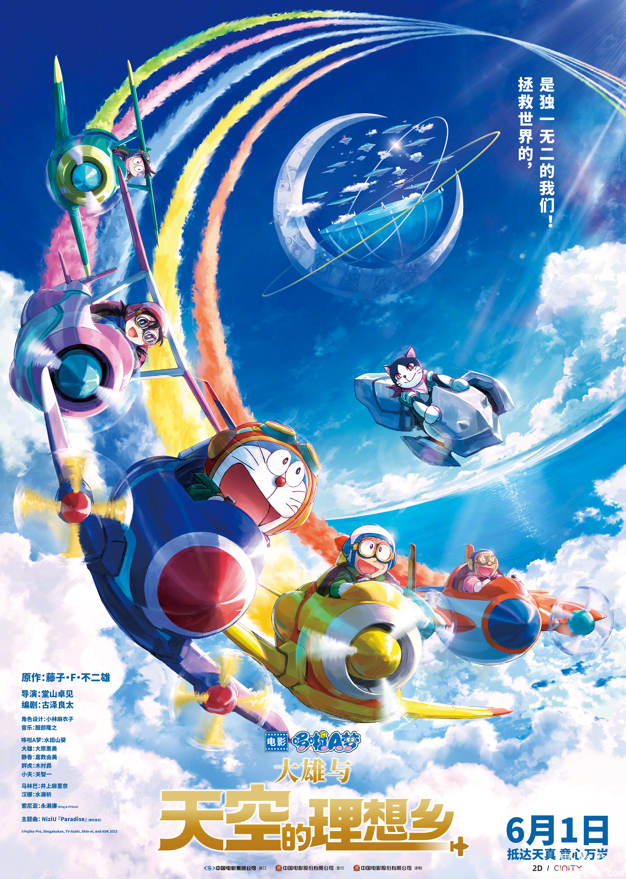 哆啦A梦：大雄与天空的理想乡2023.jpg
