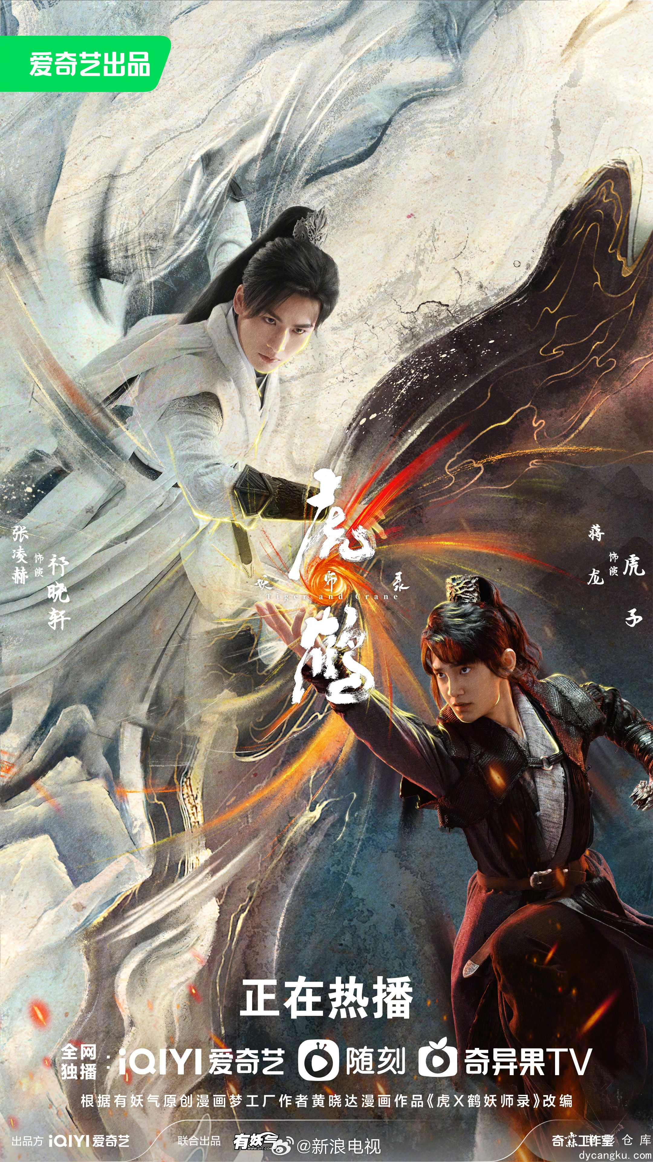 虎鹤妖师录2023.jpg
